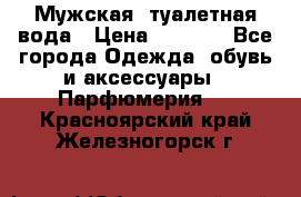 Мужская  туалетная вода › Цена ­ 2 000 - Все города Одежда, обувь и аксессуары » Парфюмерия   . Красноярский край,Железногорск г.